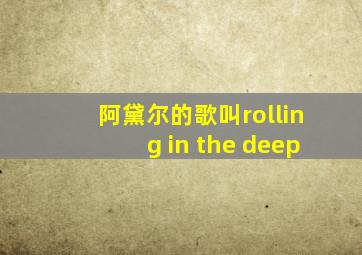 阿黛尔的歌叫rolling in the deep